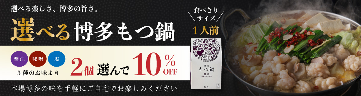 もつ鍋1人前　2つで10％OFF