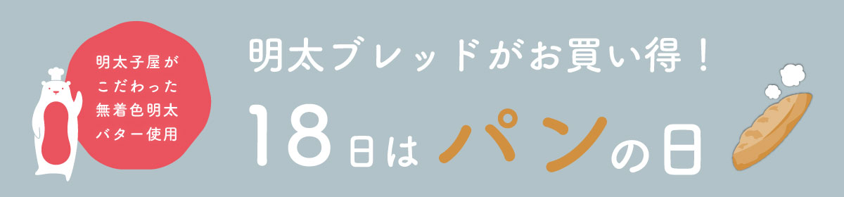 パンの日