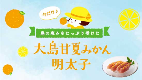季節限定・甘夏みかん明太子