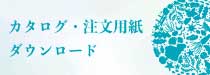 カタログ・注文用紙
