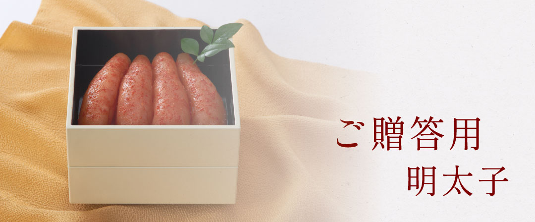 贈答用明太子