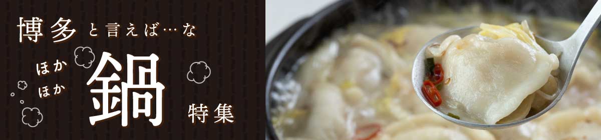 博多の鍋特集
