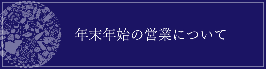 年末年始の営業時間