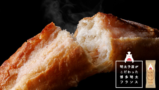 明太フランスイメージ写真