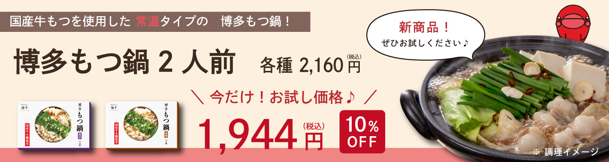 常温もつ鍋10％OFF