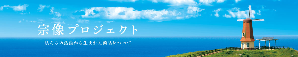 宗像プロジェクト商品案内