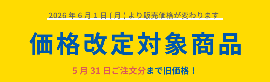 価格改定