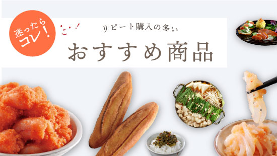 海千おすすめ商品