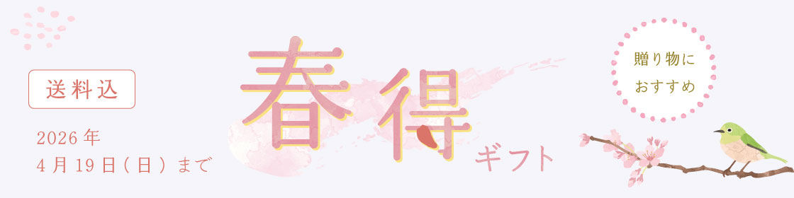 春得ギフト