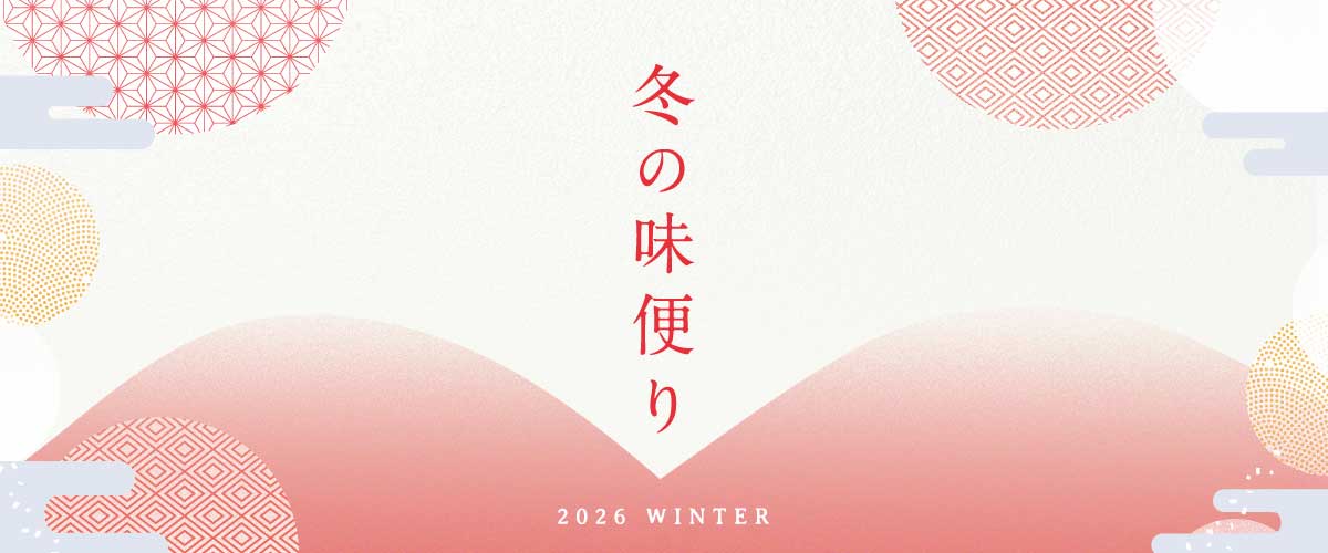 冬の味便り