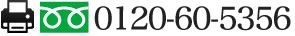 FAX番号：0120-60-5356