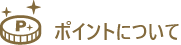 ポイントについて
