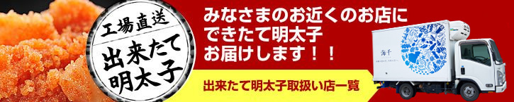 みなさまのお近くのお店にできたて明太子をお届けします！！