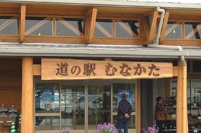 道の駅　むなかた
