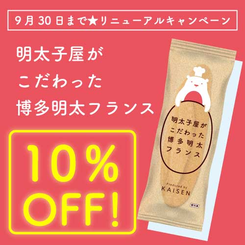博多　明太フランス10%OFF