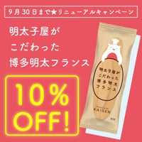 博多　明太フランス10%OFF