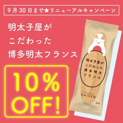 博多　明太フランス10%OFF