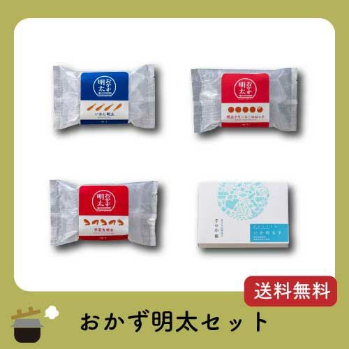 【送料無料】 おかず明太セット