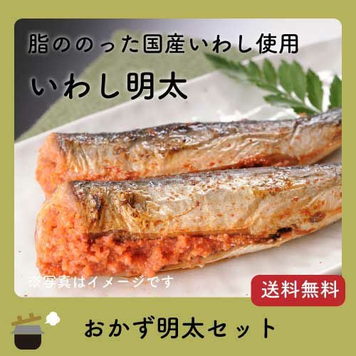 いわし明太イメージ