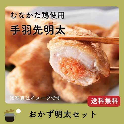 手羽先明太イメージ