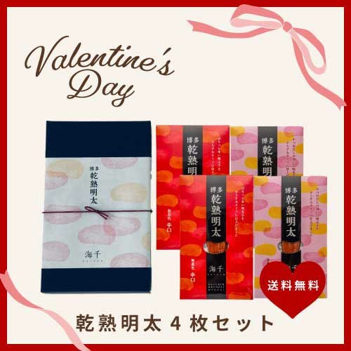 乾熟明太4枚セット