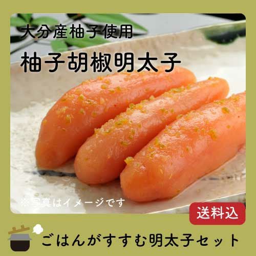 柚子胡椒明太子　